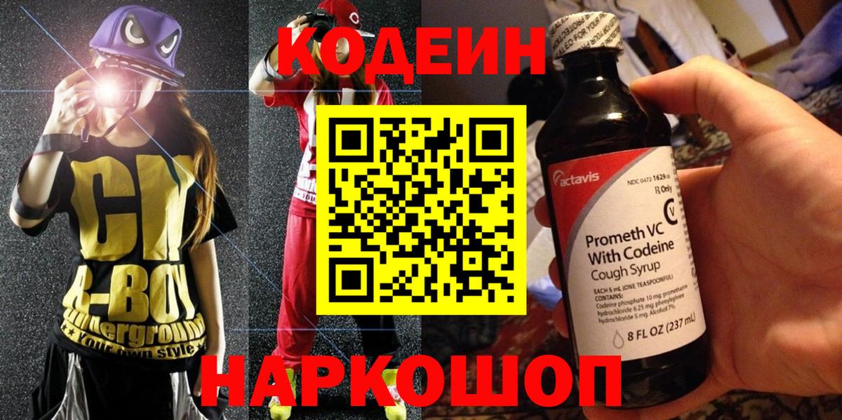 Codein Purple Drank  Кодеин напиток Lean (лин)  Феодосия  Вход с VPN 
